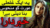 Aurat Ki Ye Galti Us Ko Manhoos Banadeti Hai Must Watch Woman Larki Ladki Girl Female Mehrban Ali