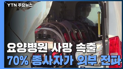 요양병원 사망 잇따라..."병원종사자가 외부 감염 전파 70%" / YTN