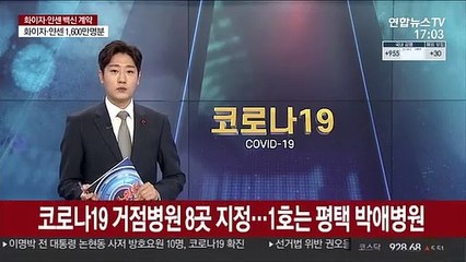 코로나19 거점병원 8곳 지정…1호는 평택 박애병원