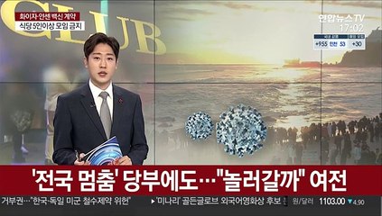 '전국 멈춤' 당부에도…"놀러갈까" 여전