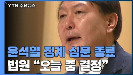 '윤석열 정직 집행정지 신청' 심문 종결..."오늘 결정" / YTN