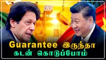 Pakistan கேட்ட கடன்! China கேட்ட உத்தரவாதம் | OneIndia Tamil