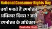 National Consumer Rights Day: आज है National Consumer Rights Day, जानें अपने अधिकार । वनइंडिया हिंदी