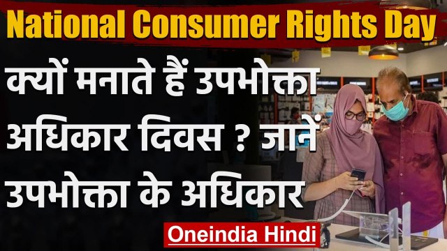 National Consumer Rights Day: आज है National Consumer Rights Day, जानें अपने अधिकार । वनइंडिया हिंदी