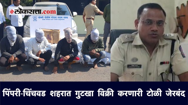 पिंपरी-चिंचवड शहरात गुटखा विक्री करणारी टोळी जेरबंद