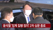 [YTN 실시간뉴스] 윤석열 '징계 집행 정지' 2차 심문 종료 / YTN