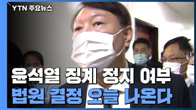 '윤석열 정직' 집행정지 여부 오늘 결론...심문절차 종결 / YTN