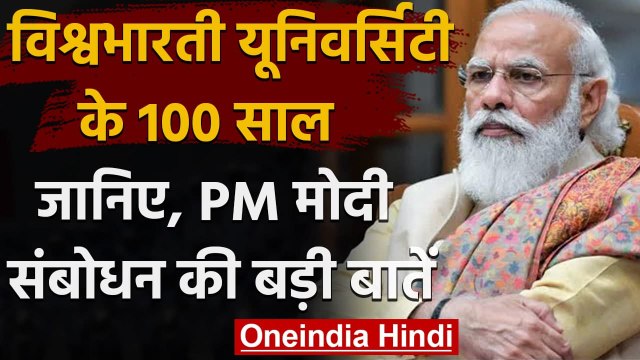 Visva-Bharati University के शताब्दी समारोह में क्या बोले PM Modi- जानें बड़ी बातें | वनइंडिया हिंदी