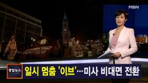 김주하 앵커가 전하는 12월 24일 종합뉴스 주요뉴스