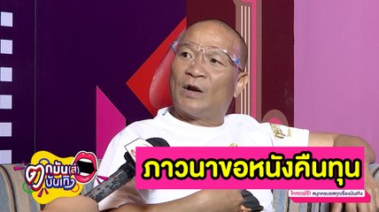 “หม่ำ” กลุ้ม! เจอพิษโควิด-19 ทำหนังชะงัก หวังทำรายได้คืนทุน lตกมันส์บันเทิง 24 ธ.ค. 2563