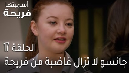 اسميتها فريحة الحلقة 17 - جانسو لا تزال غاضبة من فريحة