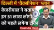 COVID Vaccination: Arvind Kejriwal ने बताया Delhi में 51 लाख को पहले लगेगा टीका | वनइंडिया हिंदी