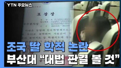 부산대 "대법원 판결 봐야"...의사단체 "국시 못 보게" / YTN