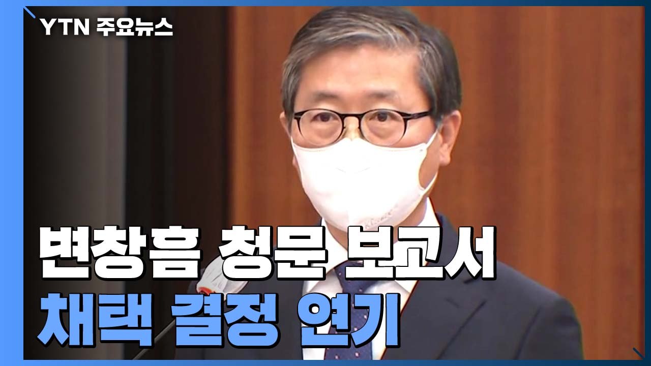 여야, 변창흠 후보자 청문 보고서 채택 결정 연기 / YTN