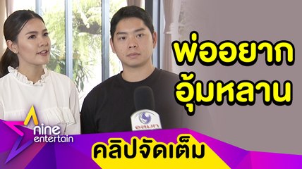 “เปา-เอิร์ธ” เร่งปั๊มทายาท กดดัน! “ป๋ากิ๊ก” อยากอุ้มหลาน (คลิปจัดเต็ม)