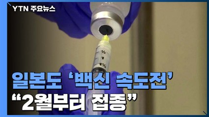 백신 접종 서두르는 日...내년 2월부터 5천만 명 우선 대상 / YTN