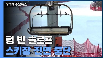 텅 빈 슬로프와 멈춘 리프트...스키장 운영 전면 중단 / YTN