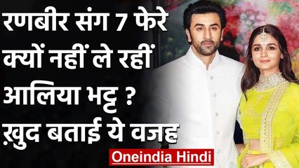Alia Bhatt ने Ranbeer Kapoor से शादी पर तोड़ी चुप्पी, बताया कब करेंगी शादी | वनइंडिया हिंदी