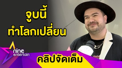“โอ๊ต” ลั่น! จูบ “ซานิ” แบบเพื่อน พักเสพโซเชียลหลังดราม่าถล่มตลอดปี (คลิปจัดเต็ม)