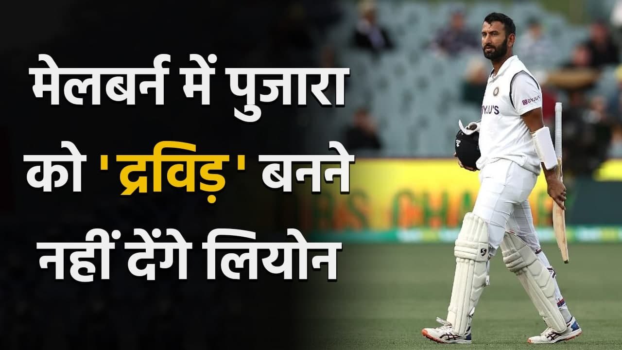 India vs Australia : Nathan Lyon praises Cheteshwar Pujara ahead of MCG Test| Oneindia Sports