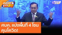 ศบค. แบ่งพื้นที่ 4 โซนคุมโควิด! (24 ธ.ค. 63) คุยโขมงบ่าย 3 โมง | 9 MCOT HD