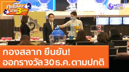 กองสลาก ยืนยัน! ออกรางวัล 30 ธ.ค. ตามปกติ (24 ธ.ค. 63) คุยโขมงบ่าย 3 โมง | 9 MCOT HD