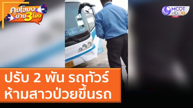 ปรับ 2 พัน รถทัวร์ห้ามสาวป่วยขึ้นรถ (24 ธ.ค. 63) คุยโขมงบ่าย 3 โมง | 9 MCOT HD