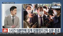 [뉴스초점] '윤석열 징계' 집행정지 심문 종료…오늘 결론