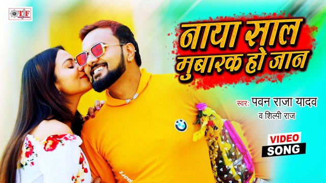 Pawan Raja Yadav & Shilpi Raj | Naya Saal Mubarak Ho Jaan | Bhojpuri New Year Song 2021