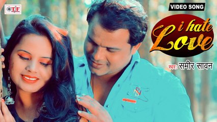 Sameer Sawan Bhojpuri Song | I Hate You | Bhojpuri Love Song 2021