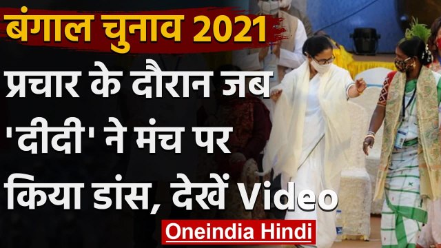 West Bengal Election 2021: Mamata Banerjee ने किया डांस, फिर साधा BJP पर निशाना | वनइंडिया हिंदी