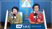 【主编点新闻】2020年12月24日