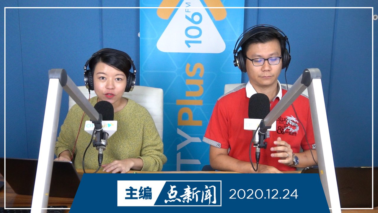 【主编点新闻】2020年12月24日