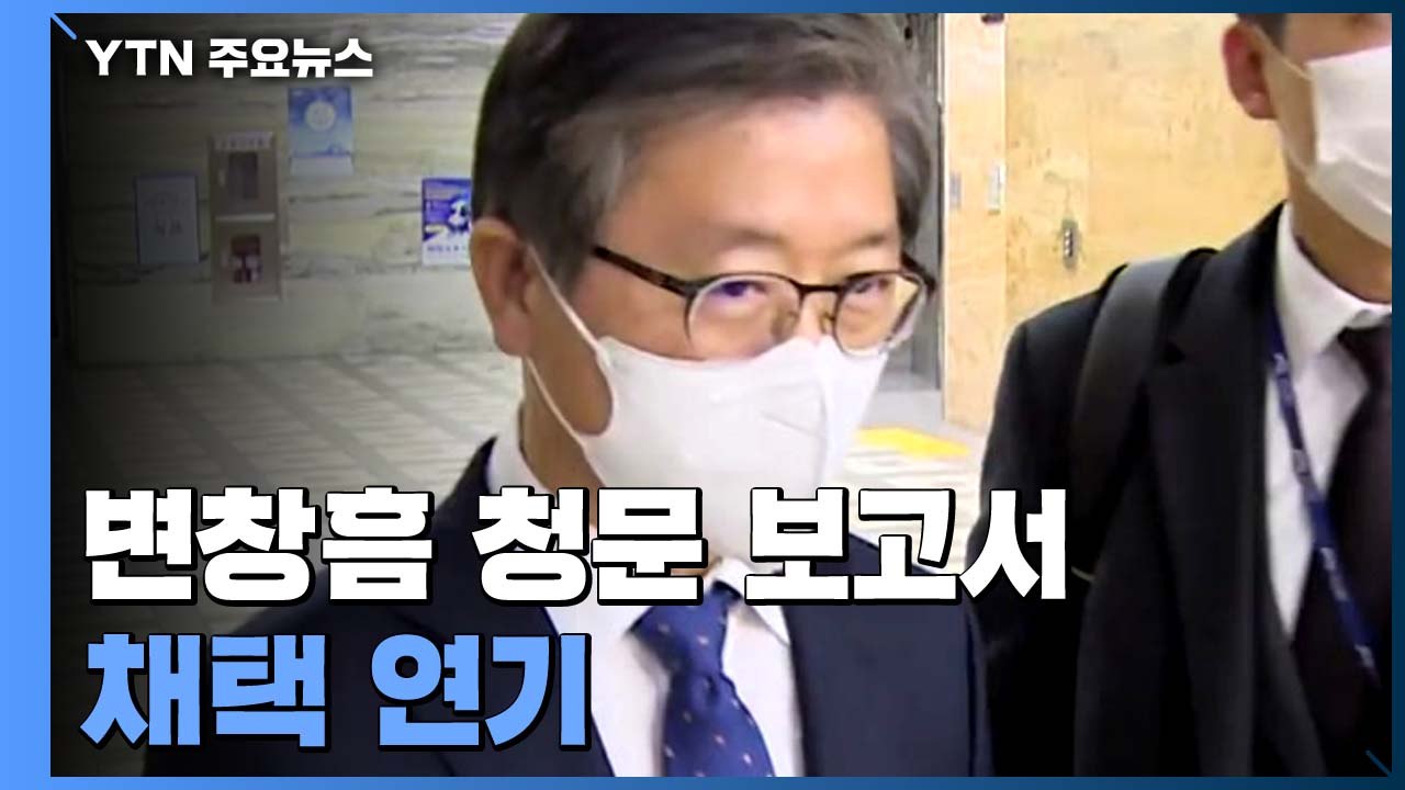 변창흠 청문 보고서 채택 연기..."28일 합의 시도" / YTN