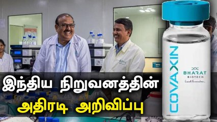 ஓராண்டு வரை தடுப்பு மருந்து தாக்கம் இருக்கும்.. India நிறுவனம் அறிவிப்பு | Oneindia Tamil
