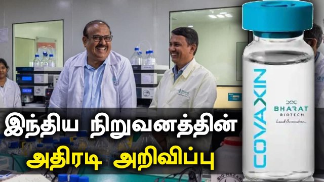 ஓராண்டு வரை தடுப்பு மருந்து தாக்கம் இருக்கும்.. India நிறுவனம் அறிவிப்பு | Oneindia Tamil