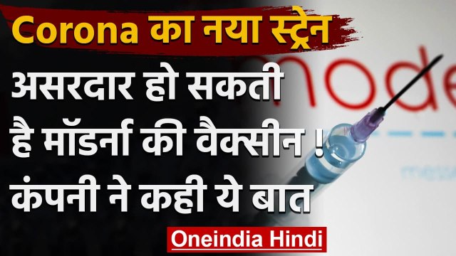 Coronavirus Variants: Moderna कंपनी ने कहा- New Strain पर भी असरदार होगा Vaccine | वनइंडिया हिंदी