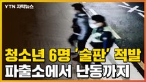 [자막뉴스] 청소년 6명 '술판' 적발...파출소에서 난동까지 / YTN