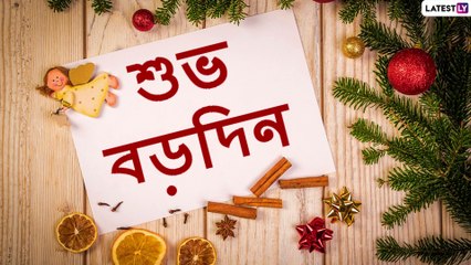 Merry Christmas 2020 Wishes: হিমেল হাওয়ায় বড়দিনের শুভেচ্ছা লেটেস্টলি বাংলার তরফে