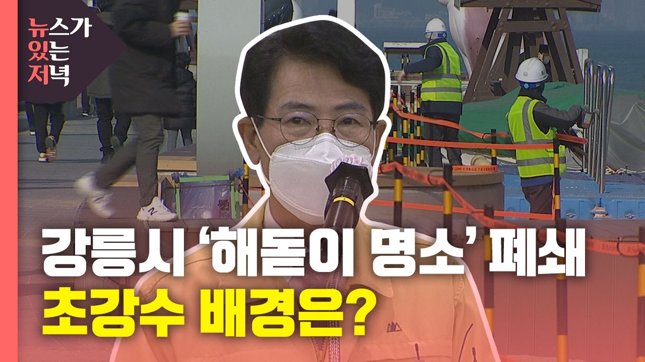 [뉴있저] 강릉시, 경포·정동진 등 '해맞이 명소' 폐쇄...초강수 배경은? / YTN