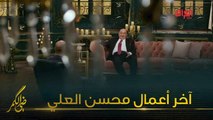 الفنان الكبير محسن العلي يحدثنا عن آخر أعماله