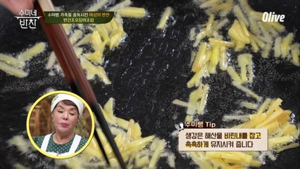 수미표 ′반건조 오징어 조림′ 비린내 잡는 수미쌤의 특급 비법은 생강 기름?!
