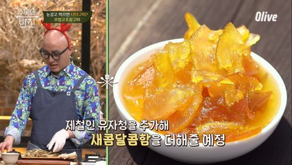 ′우엉 고추장구이′ 레시피 공개 → 비법은 물엿 대신 들어가는 제철 유자청!