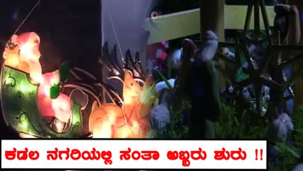 ಮಂಗಳೂರು: ಕ್ರಿಸ್‌ಮಸ್‌ ಹಬ್ಬಕ್ಕೆ ಸಜ್ಜಾಗುತ್ತಿದೆ ಕಡಲನಗರಿ ಮಂಗಳೂರು | Oneindia Kannnada