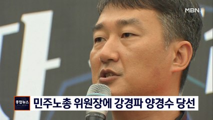 민주노총 위원장에 강경파 양경수 당선…"내년 11월 총파업"
