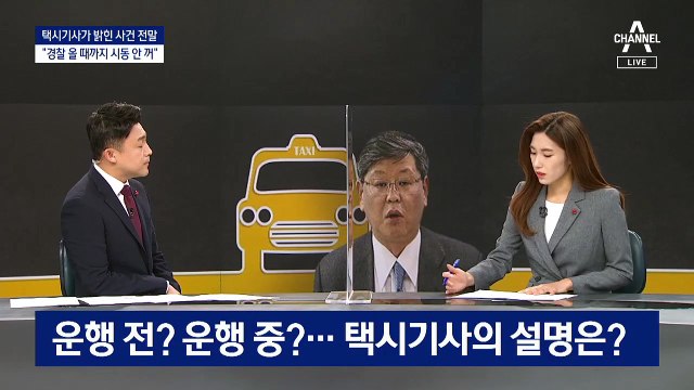이용구에 폭행당한 택시기사가 밝힌 사건의 전말