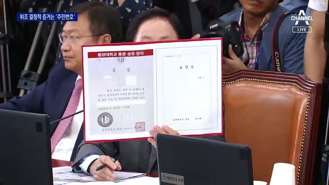 법원의 동양대 표창장 위조 판단…주민번호 기재가 증거