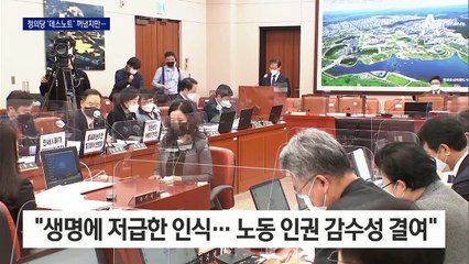 정의당, ‘데스노트’에 변창흠 올렸다…효력 발휘할까?