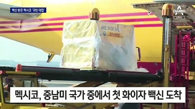 중남미도 백신 접종 시작…멕시코서 도착 모습 생중계