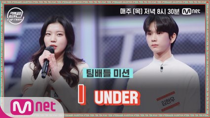 [6회] UNDER 김현우, 성혜린 - I @팀배틀 미션